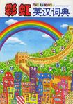 彩虹英汉词典