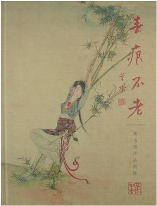 春痕不老