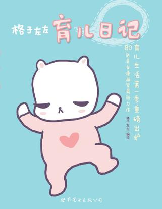 格子左左育儿日记