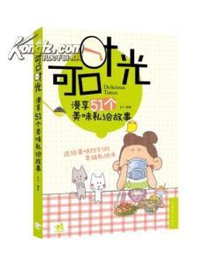 可口时光:漫享51个美味私绘故事