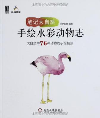 笔记大自然：手绘水彩动物志