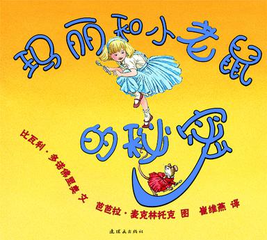 玛丽和小老鼠的秘密