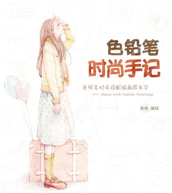 色铅笔时尚手记