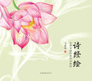 诗经绘
