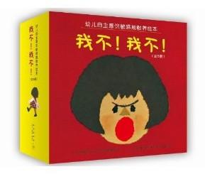 幼儿自我意识敏感期绘本:我不!我不!(套装共8册)