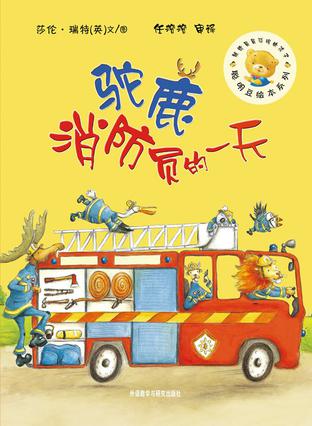 驼鹿消防员的一天