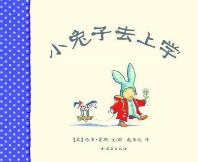 小兔子去上学