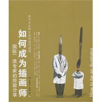 如何成为插画师