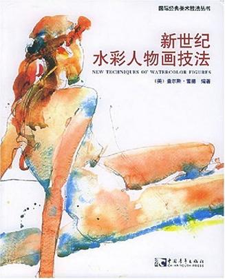 新世纪水彩人物画技法