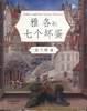 雅各和七个坏蛋