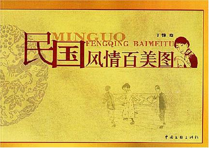 民国风情百美图