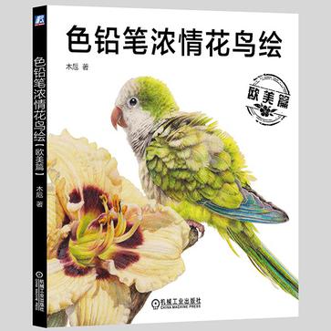 色铅笔浓情花鸟绘(欧美篇)