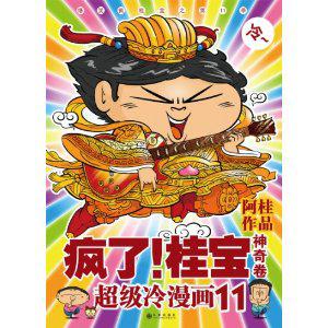 疯了！桂宝11神奇卷