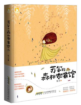 苏尔的森林咖啡馆