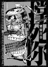 撑死你:饕餮青春