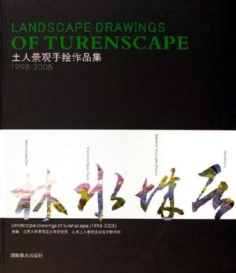 土人景观手绘作品集