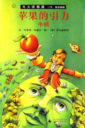 苹果的引力-牛顿