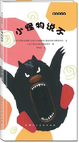 麦田绘本馆·小怪物说不