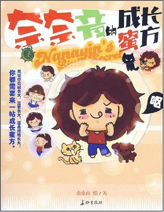 奈奈音的成长蜜方