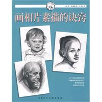 画相片素描的诀窍