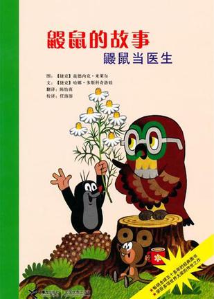 鼹鼠的故事