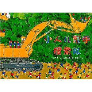 小人儿帮手•搜索队