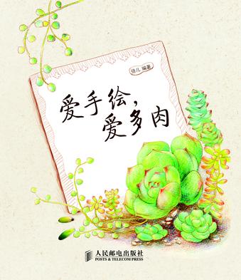 爱手绘，爱多肉