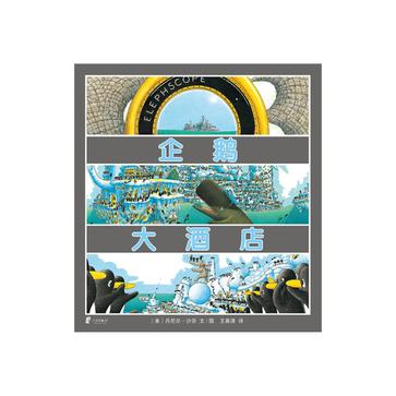 企鹅大酒店