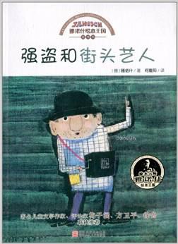 强盗和街头艺人