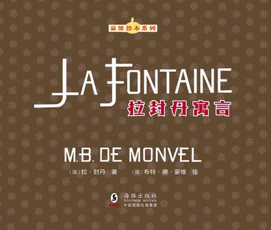 拉封丹寓言（蒙维绘本系列）