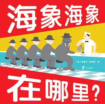 海象海象在哪里？