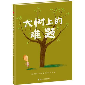 大树上的难题
