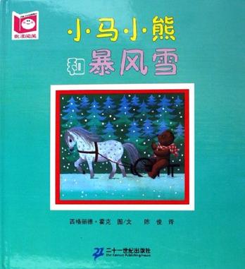 小马小熊和暴风雪-悦读阅美