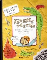 阿米莉娅的学校生存指南