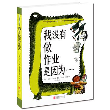 我没有做作业是因为……