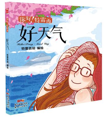 你好!特雷西:好天气