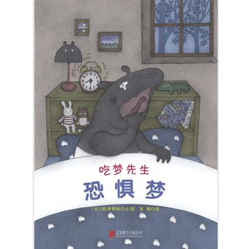 吃梦先生系列之恐惧梦