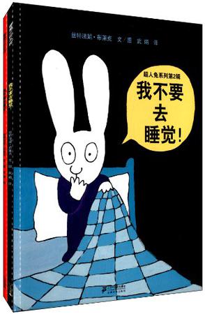 我不要去睡觉！