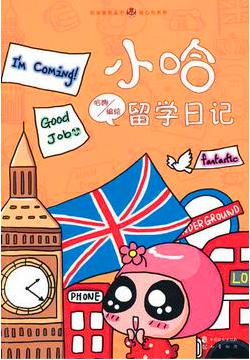 小哈留学日记