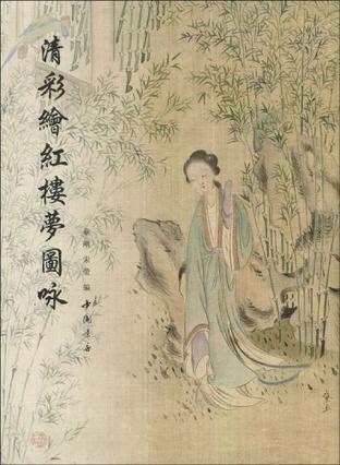 清彩绘红楼梦图咏