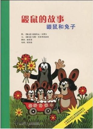 鼹鼠的故事