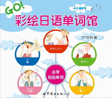 彩绘日语单词馆