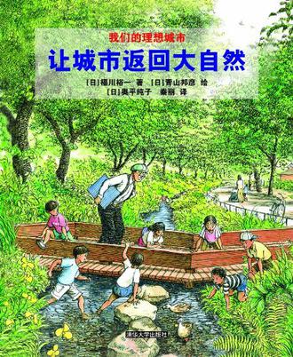 让城市返回大自然