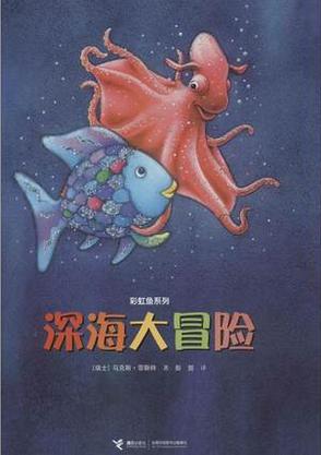 彩虹鱼系列：深海大冒险