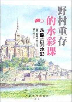 野村重存的水彩课