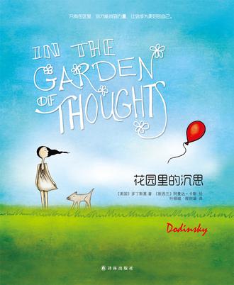 花园里的沉思