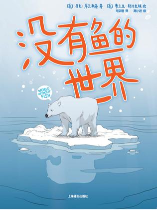 没有鱼的世界