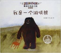 我是一个游侠熊