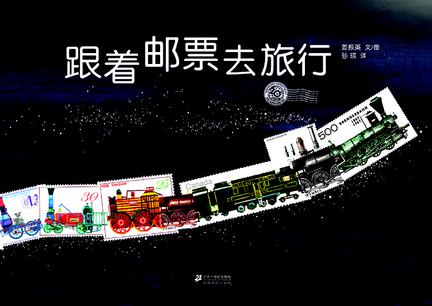 跟着邮票去旅行