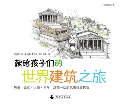 献给孩子们的世界建筑之旅